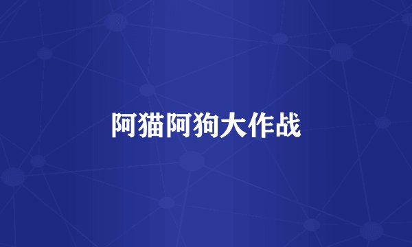 阿猫阿狗大作战