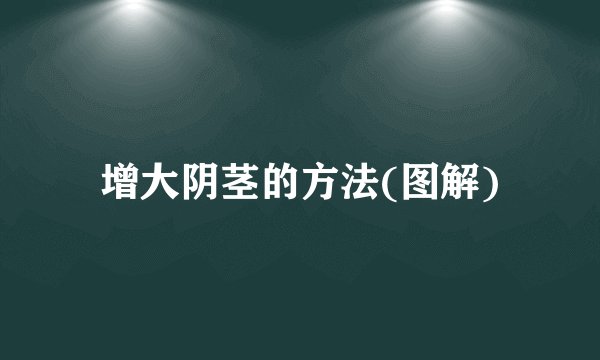 增大阴茎的方法(图解)