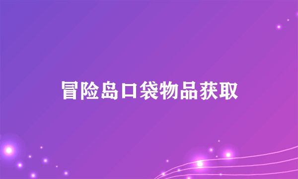 冒险岛口袋物品获取