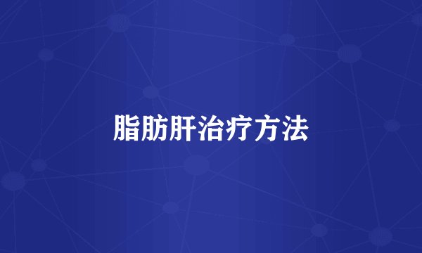 脂肪肝治疗方法