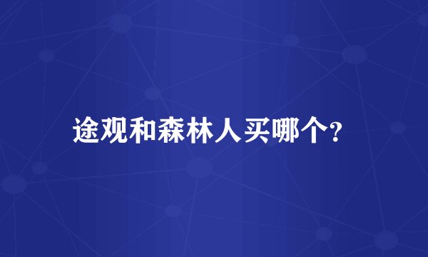 途观和森林人买哪个？