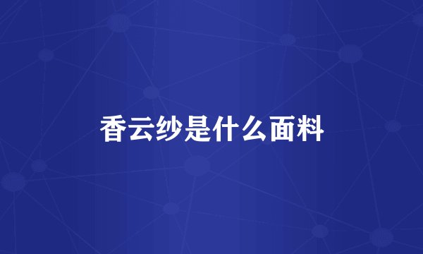 香云纱是什么面料