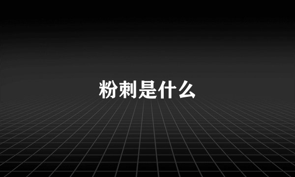 粉刺是什么
