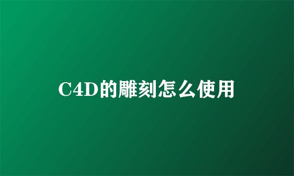 C4D的雕刻怎么使用