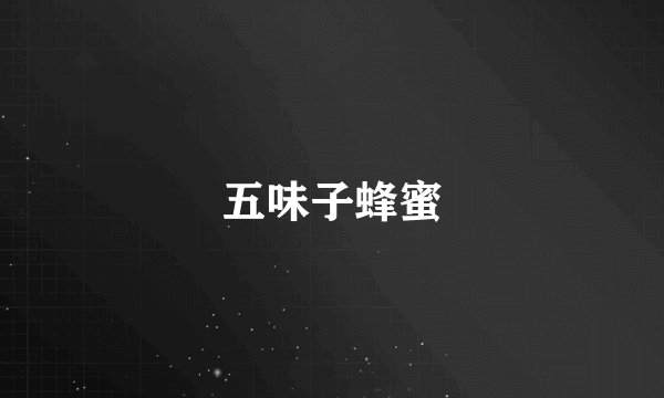 五味子蜂蜜