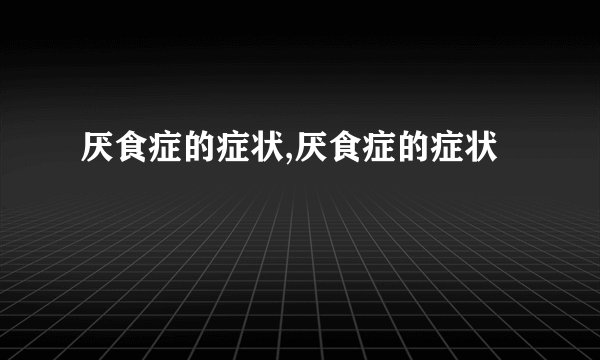 厌食症的症状,厌食症的症状