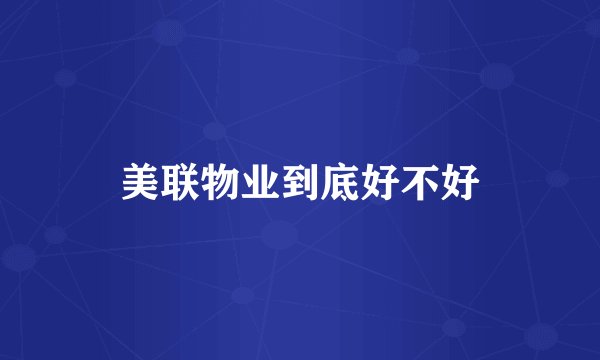 美联物业到底好不好