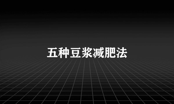 五种豆浆减肥法