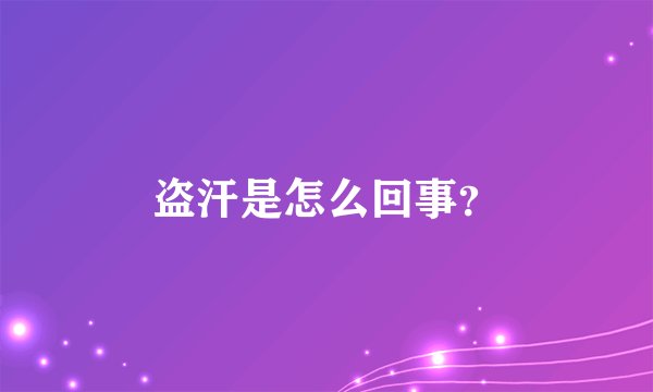 盗汗是怎么回事?