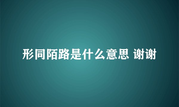 形同陌路是什么意思 谢谢