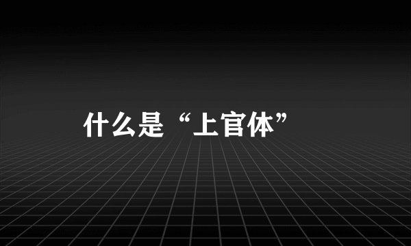 什么是“上官体”﹖