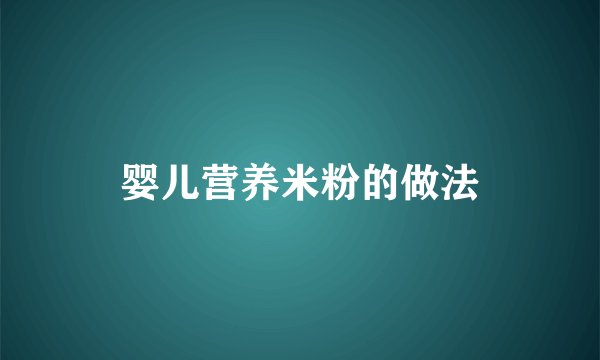 婴儿营养米粉的做法