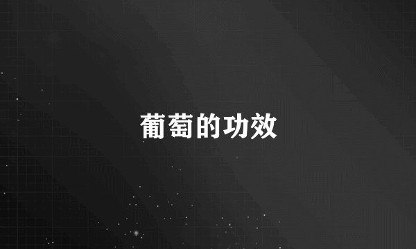 葡萄的功效