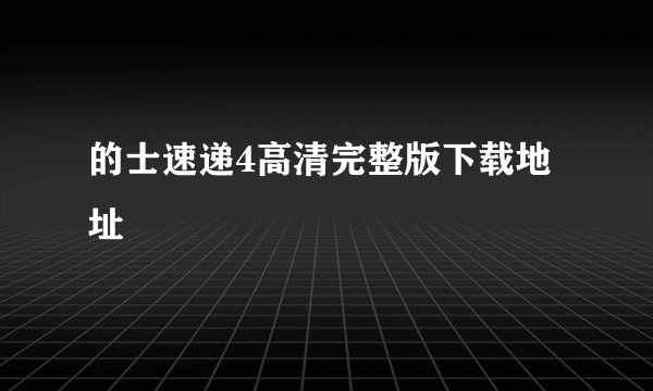 的士速递4高清完整版下载地址