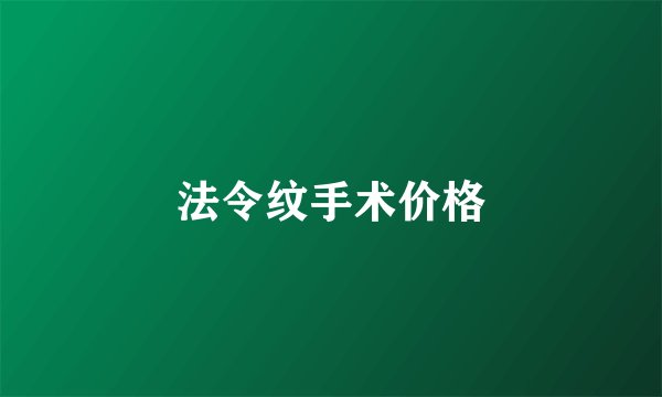 法令纹手术价格