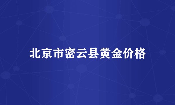 北京市密云县黄金价格