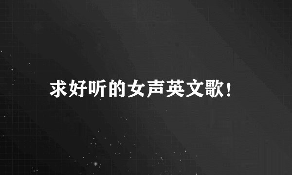 求好听的女声英文歌！