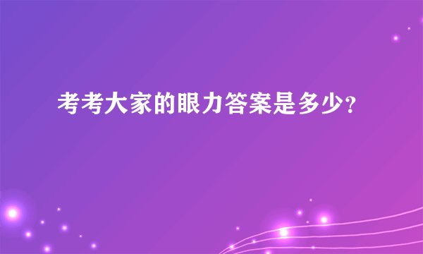 考考大家的眼力答案是多少？