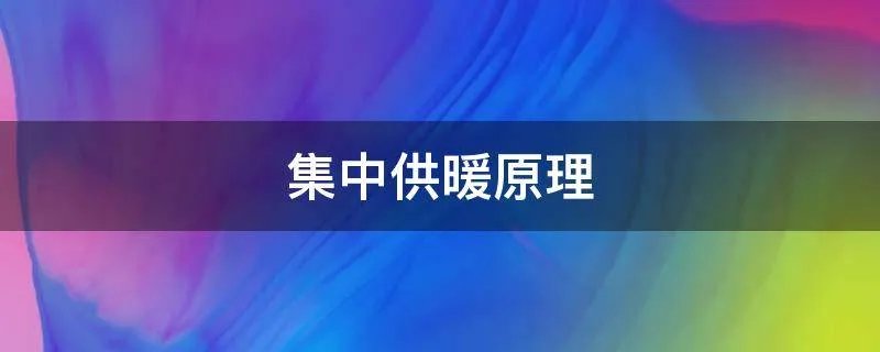 集中供暖原理