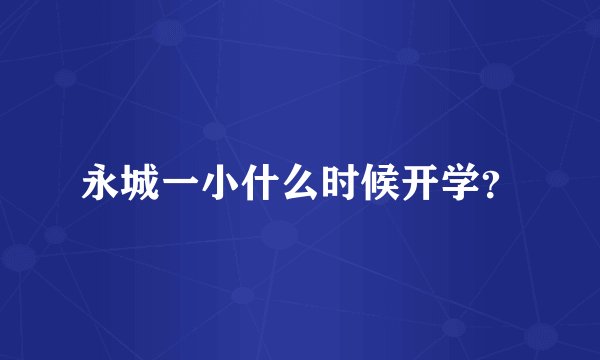 永城一小什么时候开学？