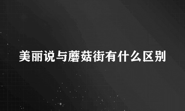 美丽说与蘑菇街有什么区别