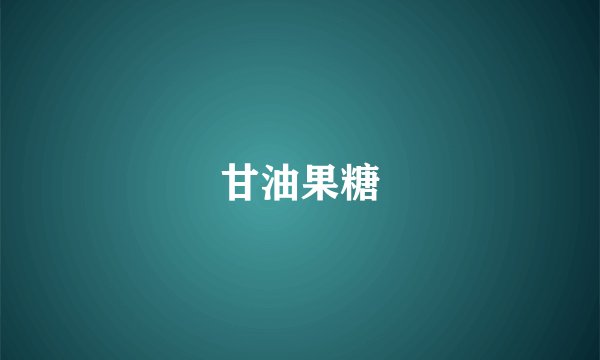 甘油果糖