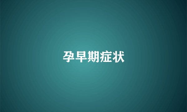 孕早期症状