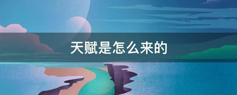 天赋是怎么来的