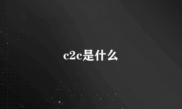c2c是什么