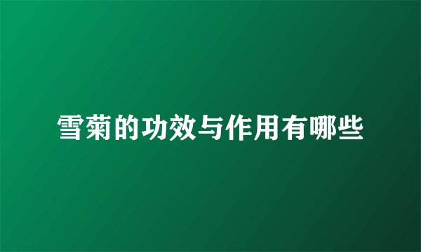 雪菊的功效与作用有哪些