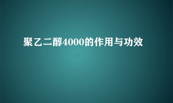 聚乙二醇4000的作用与功效