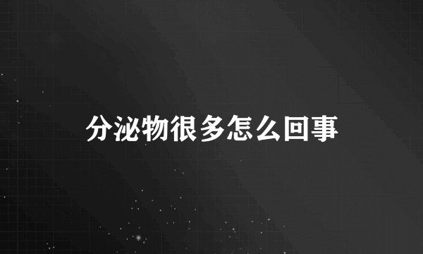 分泌物很多怎么回事