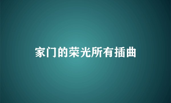 家门的荣光所有插曲
