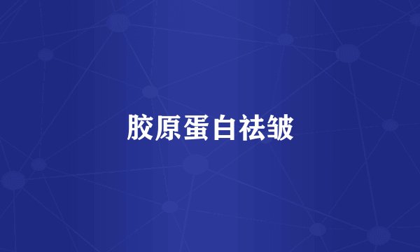 胶原蛋白祛皱