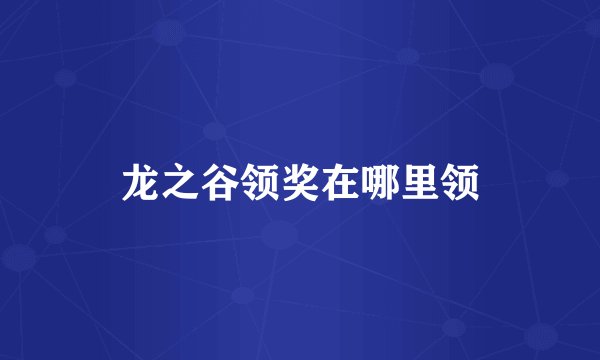 龙之谷领奖在哪里领