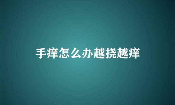 手痒怎么办越挠越痒