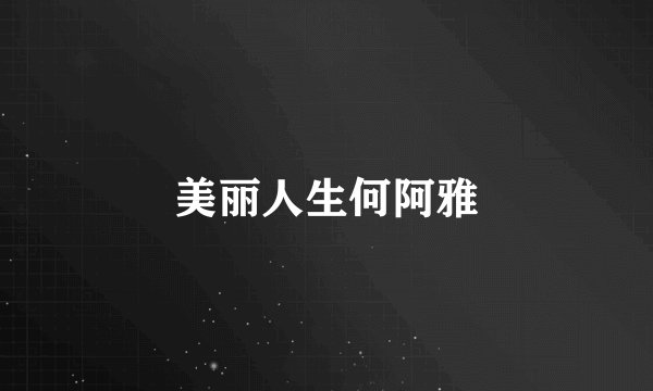 美丽人生何阿雅