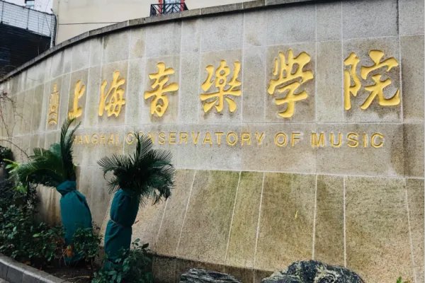 北京音乐舞蹈学校排名