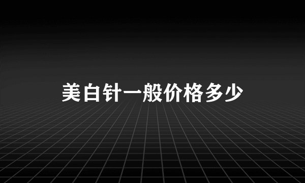 美白针一般价格多少