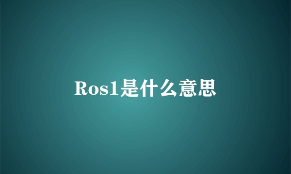 Ros1是什么意思
