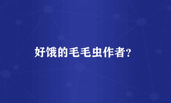 好饿的毛毛虫作者？