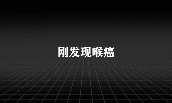 刚发现喉癌