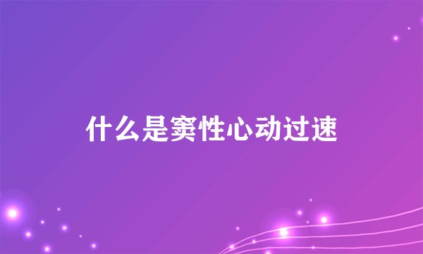 什么是窦性心动过速