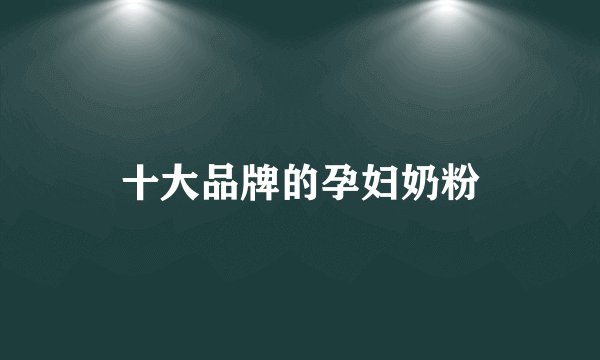 十大品牌的孕妇奶粉
