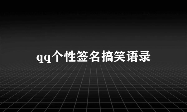 qq个性签名搞笑语录