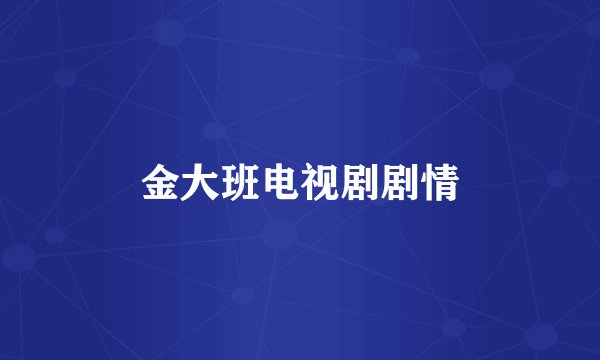 金大班电视剧剧情