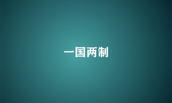 一国两制