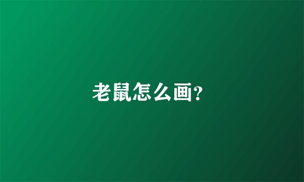 老鼠怎么画？