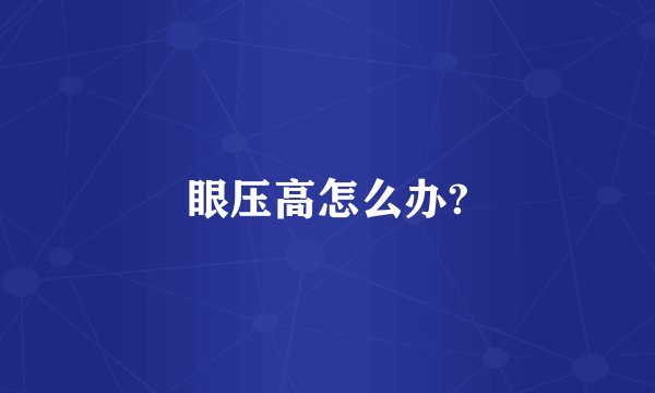 眼压高怎么办?