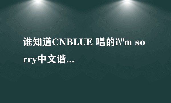 谁知道CNBLUE 唱的i\